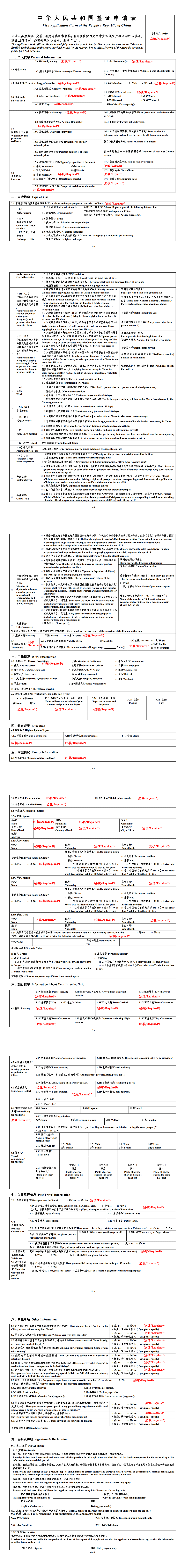 中华人民共和国签证申请表填写参考图片